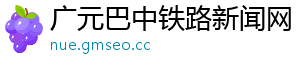 广元巴中铁路新闻网